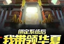 已完结小说《绑定系统后，我带领华夏造出天庭》最新章节-艾米文学