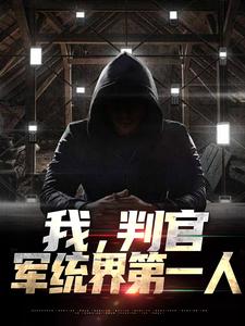 林牧为主角的小说好看吗？求我，判官，军统界第一人免费试读