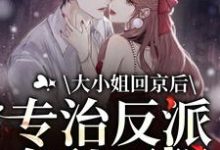 大小姐回京后,专治反派各种不服裴渊洛九音小说大结局免费试读-艾米文学