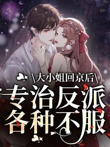 大小姐回京后，专治反派各种不服裴渊洛九音小说大结局免费试读