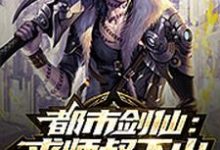 都市剑仙：求师叔下山最新章节，都市剑仙：求师叔下山章节在线阅读-艾米文学
