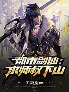 都市剑仙：求师叔下山最新章节，都市剑仙：求师叔下山章节在线阅读