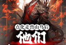 在线搜索李杨的完整小说，免费阅读点化走兽山鸟后，他们都成了妖-艾米文学