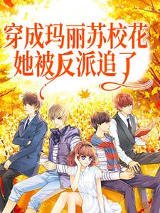 穿成玛丽苏校花，她被反派追了（时冉郁星衍）在线免费阅读