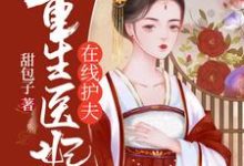 重生医妃在线护夫最新章节，重生医妃在线护夫免费阅读-艾米文学