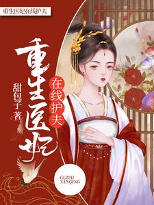 重生医妃在线护夫最新章节，重生医妃在线护夫免费阅读