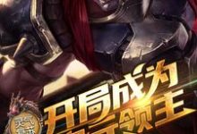 秦长歌鲁班奥迪超为主角的小说叫什么？免费看灵气复苏：开局成为二次元领主-艾米文学