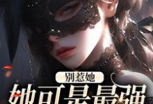 别惹她，她可是最强玄学大师小说最新更新在哪里？免费在线看-艾米文学