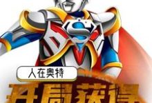 人在奥特：开局获得战斗仪最新章节，人在奥特：开局获得战斗仪免费阅读-艾米文学