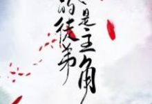 我的徒弟是主角小说，我的徒弟是主角章节在线阅读-艾米文学