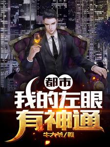 都市：我的左眼有神通小说完结了吗？在哪里可以免费读到？