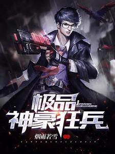 极品神豪狂兵楚风尹星月陈雨心倪玉，极品神豪狂兵小说免费阅读