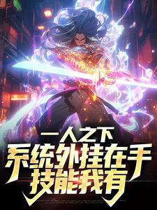 一人之下：系统外挂在手，技能我有主角周风流小说完结版章节在线阅读