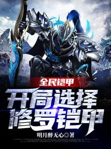 完整版的全民铠甲：开局选择修罗铠甲小说在哪里可以免费读到？