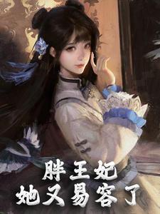 胖王妃她又易容了这本小说完结了吗？免费查看最新章节