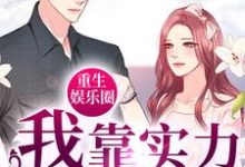 完结版《重生娱乐圈:我靠实力洗白黑粉》章节阅读-艾米文学