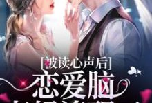 主人公叫江染霍司衍的小说被读心声后,恋爱脑老妈清醒了在线阅读章节-艾米文学