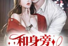 哪里能找到和身旁保镖闪婚后，大小姐上头了小说的全部章节？-艾米文学