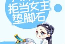修仙:大师姐拒当女主垫脚石小说阅读,修仙:大师姐拒当女主垫脚石完结版-艾米文学
