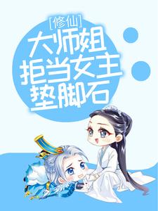 修仙：大师姐拒当女主垫脚石小说阅读，修仙：大师姐拒当女主垫脚石完结版
