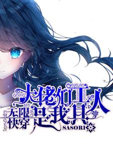 无限快穿：大佬们是我工具人小说的免费电子版在哪里可以下载或阅读？
