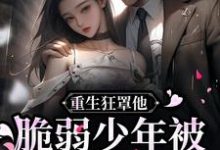 重生狂罩他!脆弱少年被团宠上天萧厌夏晴恩,重生狂罩他!脆弱少年被团宠上天章节在线阅读-艾米文学