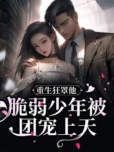 重生狂罩他！脆弱少年被团宠上天萧厌夏晴恩，重生狂罩他！脆弱少年被团宠上天章节在线阅读