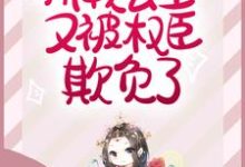 《娇软公主又被权臣欺负了》全集免费在线阅读(赵宜宁顾峥)-艾米文学