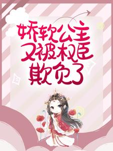 《娇软公主又被权臣欺负了》全集免费在线阅读（赵宜宁顾峥）