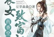 《药香空间:农女致富记》小说主角顾梦唐以深顾强章节章节免费在线阅读-艾米文学