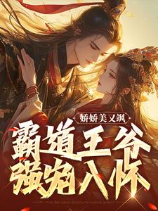 时千夏顾清云小说《娇娇美又飒，霸道王爷强宠入怀》在线阅读