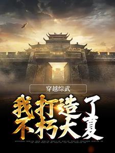 谢知恩徐凤年小说《穿越综武：我打造了不朽大夏》在线阅读