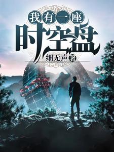 我有一座时空盘小说，我有一座时空盘免费阅读
