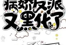 快穿：病娇反派又黑化了最新章节，快穿：病娇反派又黑化了免费阅读-艾米文学
