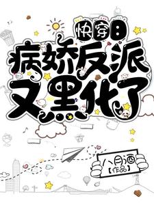 快穿：病娇反派又黑化了最新章节，快穿：病娇反派又黑化了免费阅读