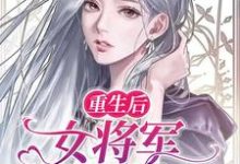哪里可以免费读到程诺严修辞的完整故事？寻找重生后，女将军她闪婚了-艾米文学