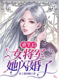 哪里可以免费读到程诺严修辞的完整故事？寻找重生后，女将军她闪婚了