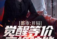 都市：开局觉醒等价交换技能免费阅读，都市：开局觉醒等价交换技能章节目录-艾米文学