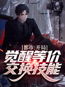 都市：开局觉醒等价交换技能免费阅读，都市：开局觉醒等价交换技能章节目录
