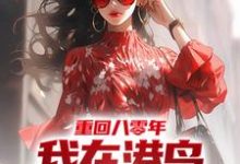 重回八零年,我在港岛卖山寨服装小说,重回八零年,我在港岛卖山寨服装林易-艾米文学