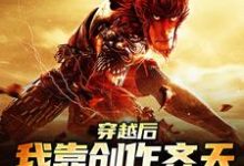 小说《穿越后,我靠创作齐天大圣惊呆蓝星》章节阅读-艾米文学