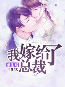 《重生后，我嫁给了总裁》小说主角苏小鱼季东阳章节章节免费在线阅读