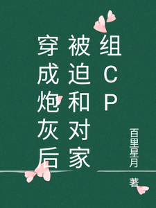 免费看穿成炮灰后被迫和对家组cp小说的网站有哪些？