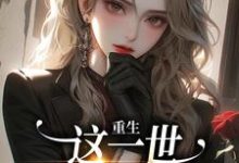 完结版《重生：这一世我要做复仇》章节阅读-艾米文学