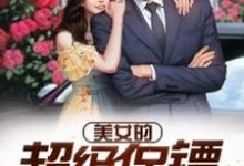 美女的超级保镖 林枫苏小蛮,美女的超级保镖章节在线阅读-艾米文学