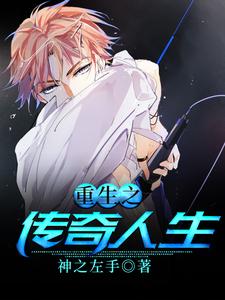 免费阅读李桥齐梦瑶为主角的小说，重生之传奇人生在线看