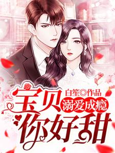 溺爱成瘾：宝贝，你好甜（莫济霖许诺莫承何文静诺诺）在线免费阅读