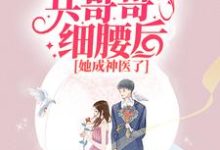 小说《七零:抱紧兵哥哥细腰后,她成神医了》章节免费阅读-艾米文学