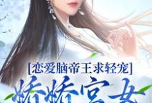 恋爱脑帝王求轻宠!娇娇宫女受不住小说全文阅读需要付费吗?寻找免费资源-艾米文学