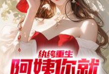 免费在线阅读纨绔重生：阿姨你就从了我吧小说的正规网站有哪些？-艾米文学